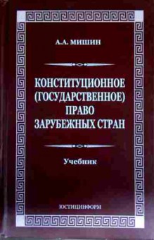 Книга Мишин А.А. Конституционное (государственное) право зарубежных стран Учебник, 11-13141, Баград.рф